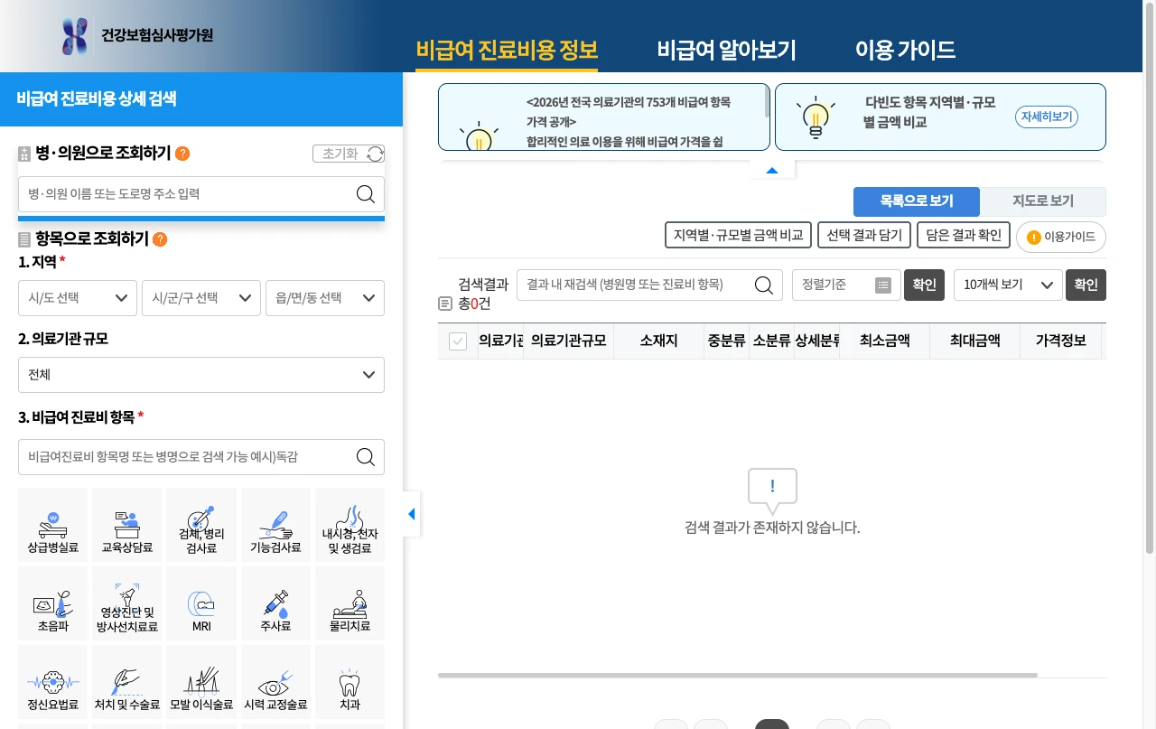건강보험심사평가원 비급여 진료비 열람 상세 검색 화면