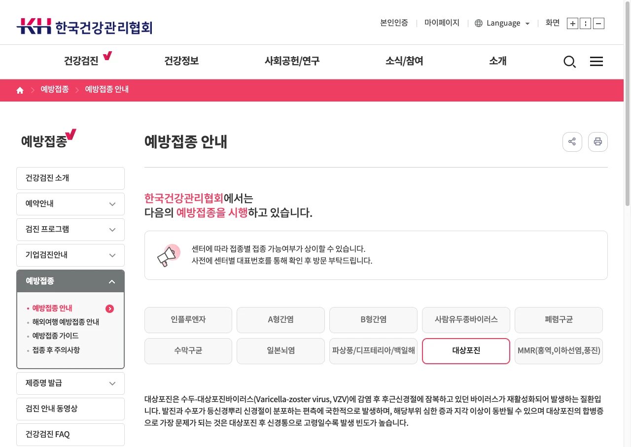 한국건강관리협회 메디체크 공식 누리집 예방접종 안내 화면